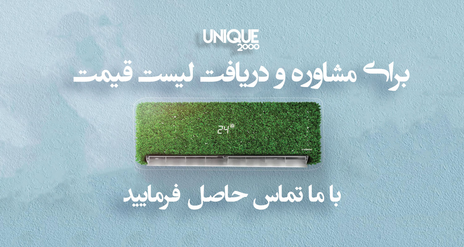 لیست قیمت سیستم های سرمایش گرمایش - شرکت یونیک